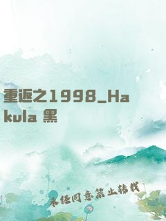 重返之1998